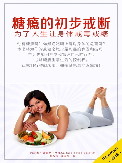 Title details for 糖瘾的初步戒断 (Sugar Detox for Beginners) by 玛莎·麦克道威尔 - Available
